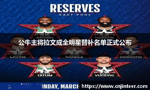 公牛主将拉文成全明星替补名单正式公布