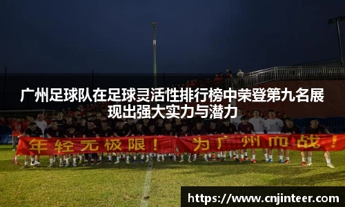广州足球队在足球灵活性排行榜中荣登第九名展现出强大实力与潜力