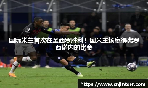 国际米兰首次在圣西罗胜利！国米主场赢得弗罗西诺内的比赛