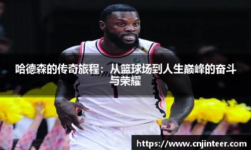 哈德森的传奇旅程：从篮球场到人生巅峰的奋斗与荣耀