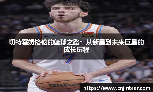 切特霍姆格伦的篮球之路：从新星到未来巨星的成长历程