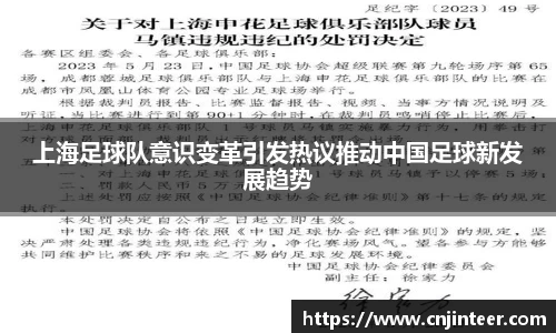 上海足球队意识变革引发热议推动中国足球新发展趋势