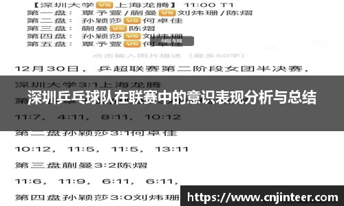 深圳乒乓球队在联赛中的意识表现分析与总结