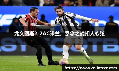 尤文图斯2-2AC米兰，悬念之战扣人心弦