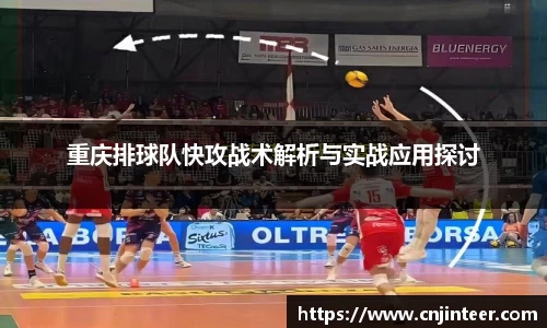 重庆排球队快攻战术解析与实战应用探讨