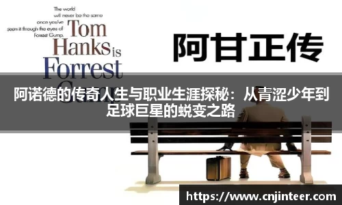 阿诺德的传奇人生与职业生涯探秘：从青涩少年到足球巨星的蜕变之路