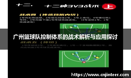 广州篮球队控制体系的战术解析与应用探讨