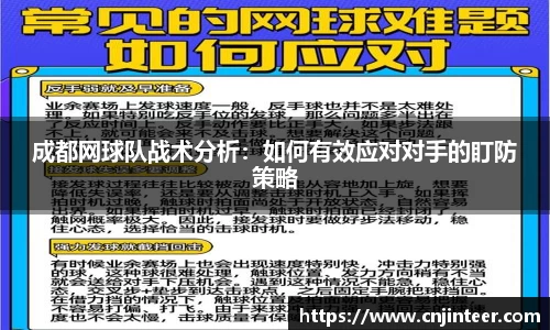 成都网球队战术分析：如何有效应对对手的盯防策略