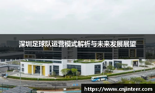 深圳足球队运营模式解析与未来发展展望