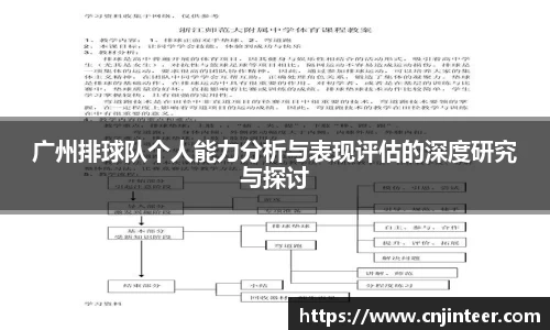 广州排球队个人能力分析与表现评估的深度研究与探讨