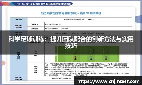 科学足球训练：提升团队配合的创新方法与实用技巧