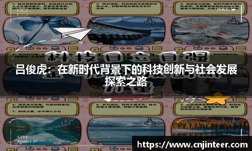 吕俊虎：在新时代背景下的科技创新与社会发展探索之路