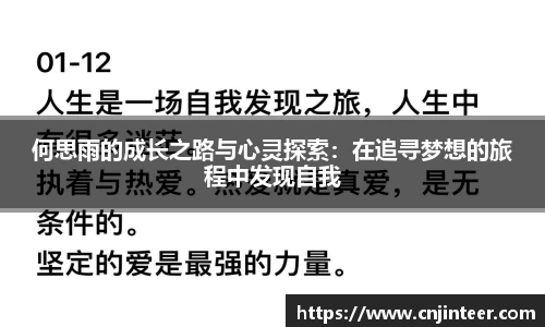 何思雨的成长之路与心灵探索：在追寻梦想的旅程中发现自我