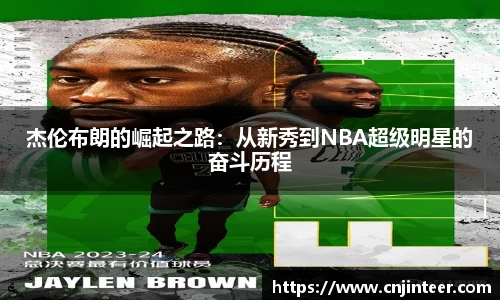 杰伦布朗的崛起之路：从新秀到NBA超级明星的奋斗历程