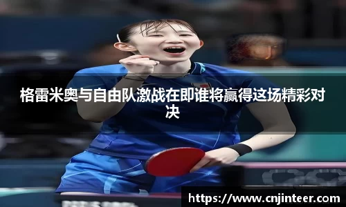 格雷米奥与自由队激战在即谁将赢得这场精彩对决