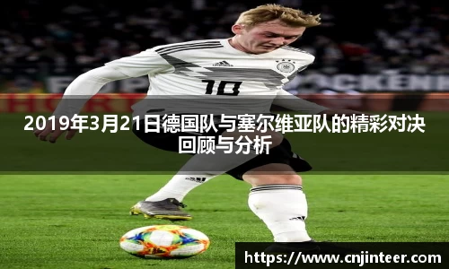2019年3月21日德国队与塞尔维亚队的精彩对决回顾与分析