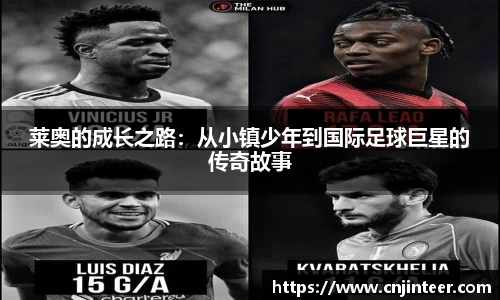 莱奥的成长之路：从小镇少年到国际足球巨星的传奇故事