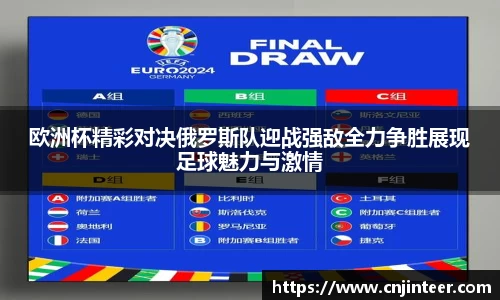 欧洲杯精彩对决俄罗斯队迎战强敌全力争胜展现足球魅力与激情