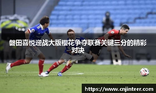 磐田喜悦迎战大版樱花争夺联赛关键三分的精彩对决