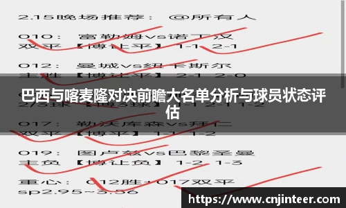 巴西与喀麦隆对决前瞻大名单分析与球员状态评估