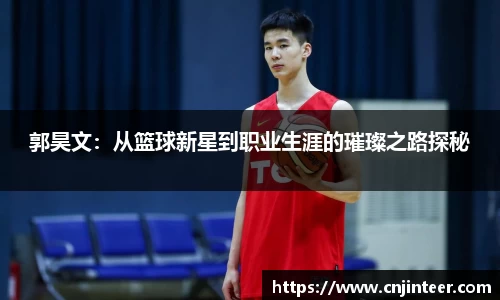 郭昊文：从篮球新星到职业生涯的璀璨之路探秘